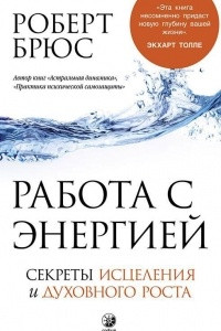 Книга Работа с энергией. Секреты исцеления и духовного роста