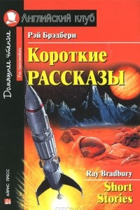 Книга Короткие рассказы / Ray Bradbury: Short Stories