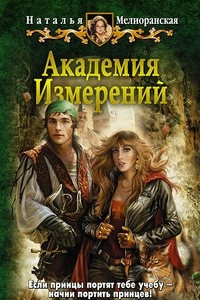 Книга Академия Измерений