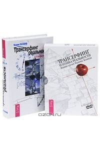 Книга Трансерфинг реальности. Ступень 1-5 (+ фильм 