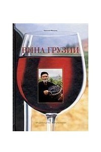 Книга Вина Грузии