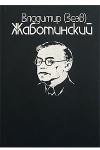 Книга Владимир (Зеэв) Жаботинский. Сочинения в 9 томах. Том 1