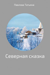 Книга Северная сказка