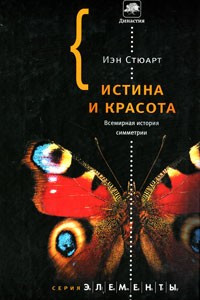 Книга Истина и красота. Всемирная история симметрии