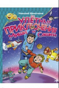 Книга Улетные приключения Миши и Сашки