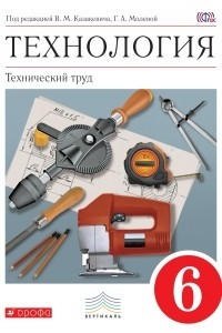 Книга Технология. Технический труд. 6 кл . Учебник. ВЕРТИКАЛЬ