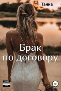 Книга Брак по договору