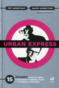 Книга Urban Express: 15 правил нового мира, в котором главные роли у городов и женщин