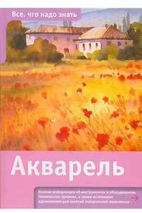 Книга Акварель