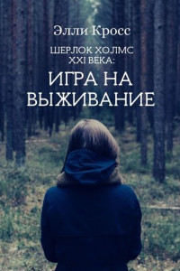 Книга Шерлок Холмс XXI века: Игра на выживание