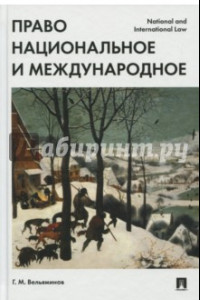 Книга Право национальное и международное