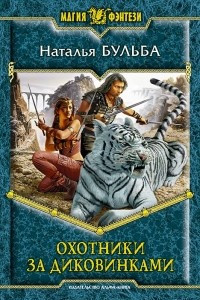 Книга Охотники за диковинками