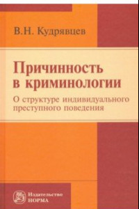 Книга Причинность в криминологии. О структуре индивидуального преступного поведения. Монография