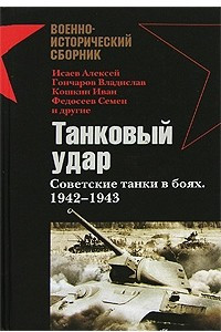 Книга Танковый удар. Советские танки в боях. 1942-1943