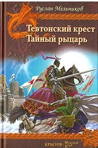 Книга Тевтонский крест. Тайный рыцарь