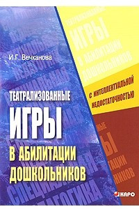 Книга Театрализованные игры в абилитации дошкольников с интеллектуальной недостаточностью