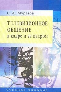 Книга Телевизионное общение в кадре и за кадром. Учебное пособие