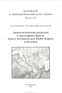 Книга Археологические разведки в предгорном Крыму между долинами рек Биюк-Карасу и Бельбек
