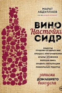 Книга Вино. Настойки. Сидр