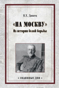 Книга «На Москву». Из истории белой борьбы