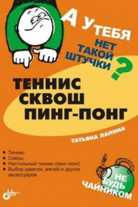 Книга Теннис, сквош, пинг-понг