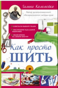 Книга Как просто шить