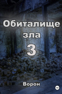 Книга Обиталище зла 3