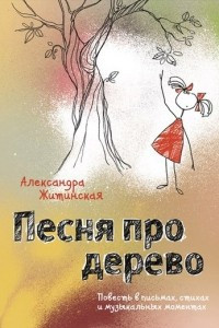 Книга Песня про дерево