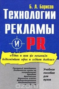 Книга Технология рекламы и PR