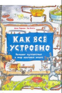 Книга Как всё устроено. Большое путешествие в мир обычных вещей