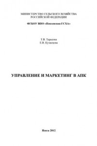 Книга Управление и маркетинг в АПК