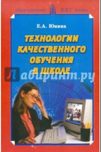 Книга Технологии качественного обучения в школе