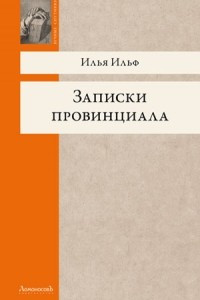 Книга Записки провинциала. Фельетоны, рассказы, очерки