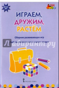 Книга Играем, дружим, растем. Сборник развивающих игр. Подготовительная к школе группа. ФГОС ДО