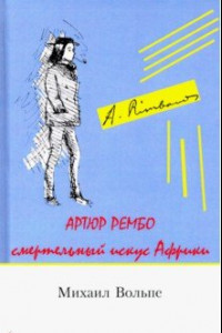 Книга Артюр Рембо. Смертельный искус Африки