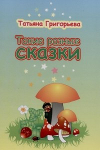 Книга Такие разные сказки