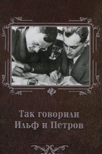 Книга Так говорили Ильф и Петров