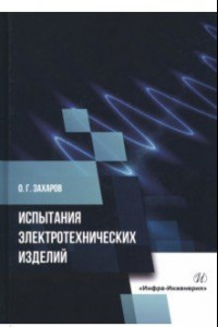 Книга Испытания электротехнических изделий. Монография