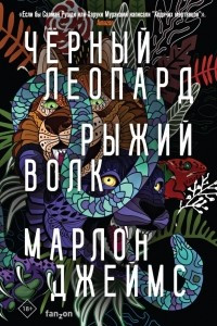 Книга Черный Леопард, Рыжий Волк