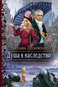 Книга Душа в наследство