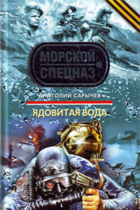 Книга Ядовитая вода