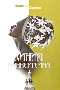 Книга Линия Маннергейма