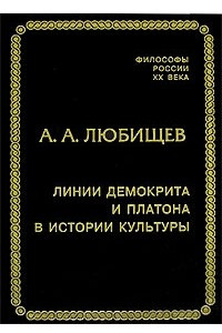 Книга Линии Демокрита и Платона в истории культуры