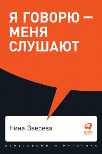 Книга Я говорю - меня слушают: Уроки практической риторики + Покет, 2019