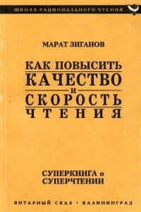 Книга Как повысить качество и скорость чтения