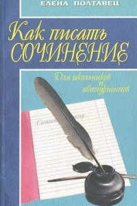 Книга Как писать сочинение