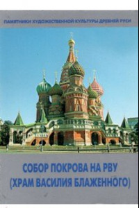 Книга Собор Покрова на Рву (Храм Василия Блаженного)