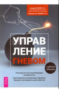 Книга Управление гневом. Руководство для практикующего специалиста