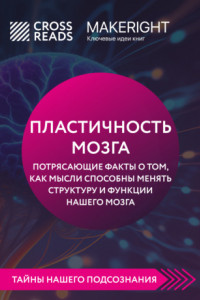 Книга Саммари книги «Пластичность мозга. Потрясающие факты о том, как мысли способны менять структуру и функции нашего мозга»