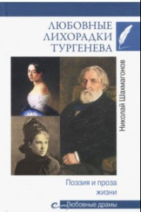 Книга Любовные лихорадки Тургенева. Поэзия и проза жизни